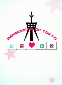 《东京印象》：光影交错的城市诗篇，在迷失与寻找中重塑自我