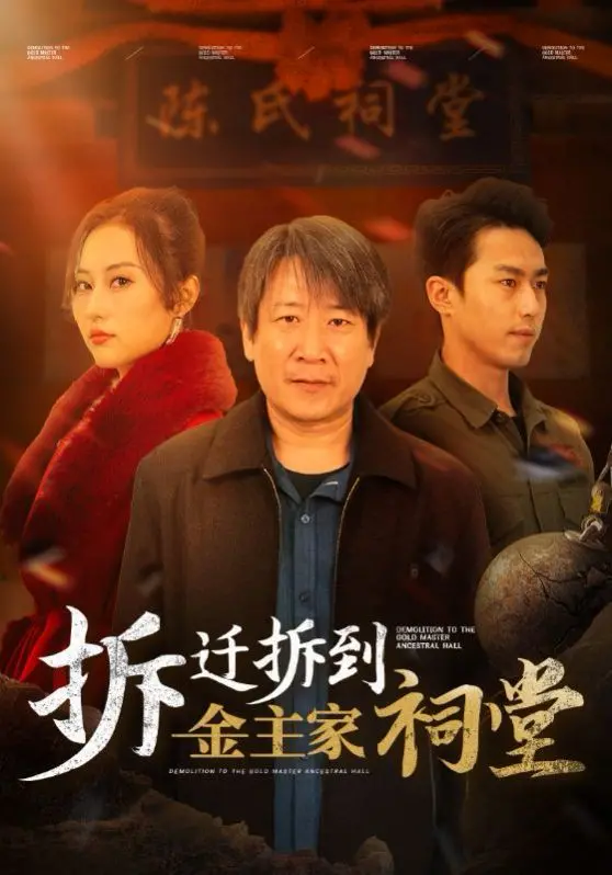 《拆迁拆到金主家祠堂》：爆笑来袭！小拆迁户逆袭之路，金钱与爱情的终极抉择！