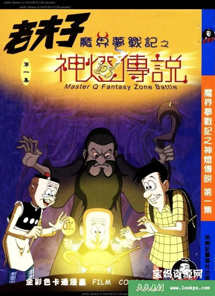《老夫子魔界梦战记》：经典IP的魔幻新篇章！回忆童年，勇闯魔界