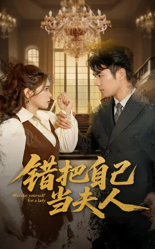 《错把自己当夫人》影评：爆笑校园喜剧，边缘人物的逆袭之路！