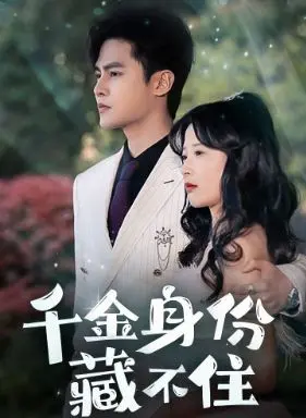 《千金身份藏不住》：甜宠剧的逆袭？看灰姑娘如何玩转豪门！