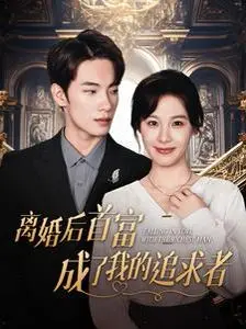 《离婚后首富成了我的追求者》：狗血又上头？霸总追妻的爆笑罗曼史！