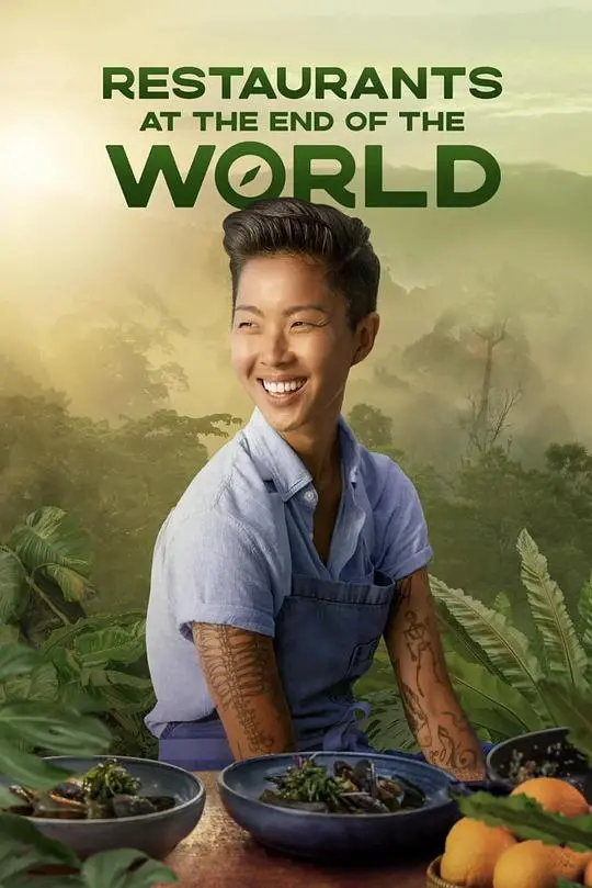《世界尽头的餐厅》第一季：美食、宇宙与哲学碰撞的奇妙之旅，吃货必看！
