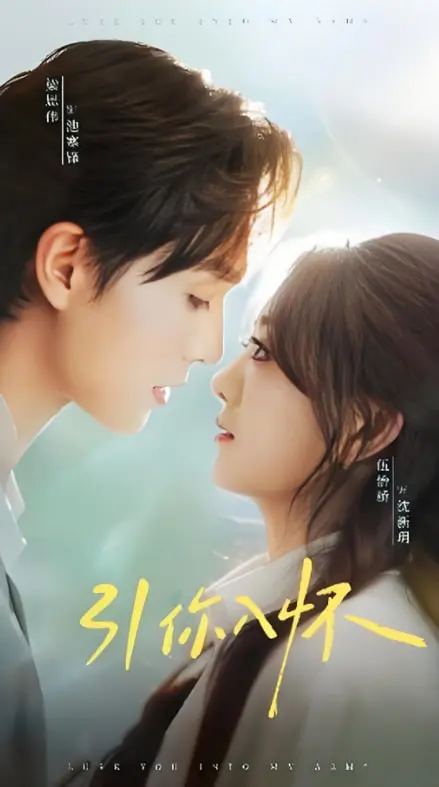 《引你入怀（诱你入怀）》：性感撩人的禁忌之恋，第一季欲罢不能！