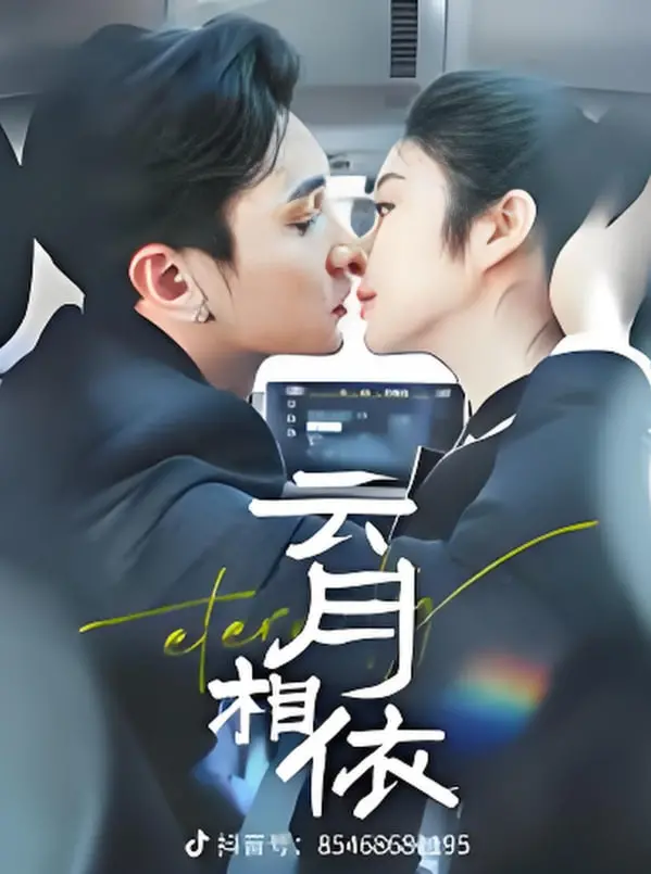 《云月相依》：一场跨越山海的灵魂救赎，爱与信仰能否战胜命运？