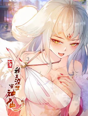 只想当个普通人！《我真没想当神仙》：小人物的爆笑神仙路，看凡人如何逆袭