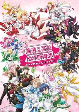 《美男高校地球防卫部 ETERNAL LOVE》：爱与魔法的最终章，守护地球的少年们回来了！