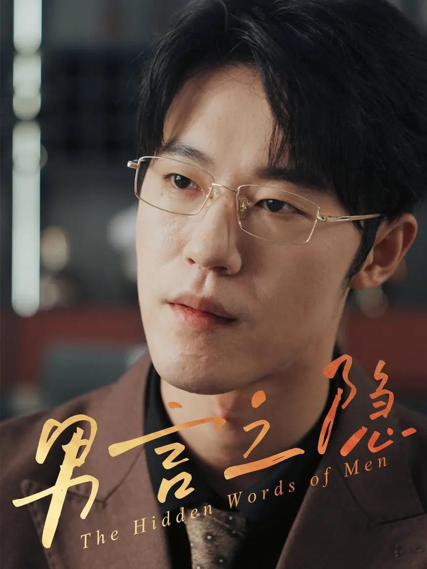 《男言之隐》：戳破男性难言之隐，爆笑喜剧下的深度情感剖析