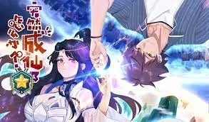 爆笑来袭！《突然成仙了怎么办》：看废柴青年如何逆袭修真界，笑出腹肌！