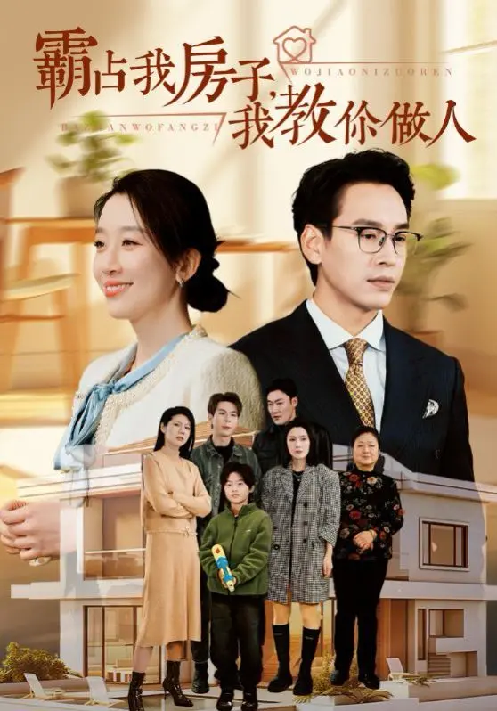 《霸占我房子我教你做人》：都市生存法则，看小人物如何反击无赖！