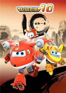 《超级飞侠 第十季》：全新升级，环游世界大冒险，带娃必备动画！