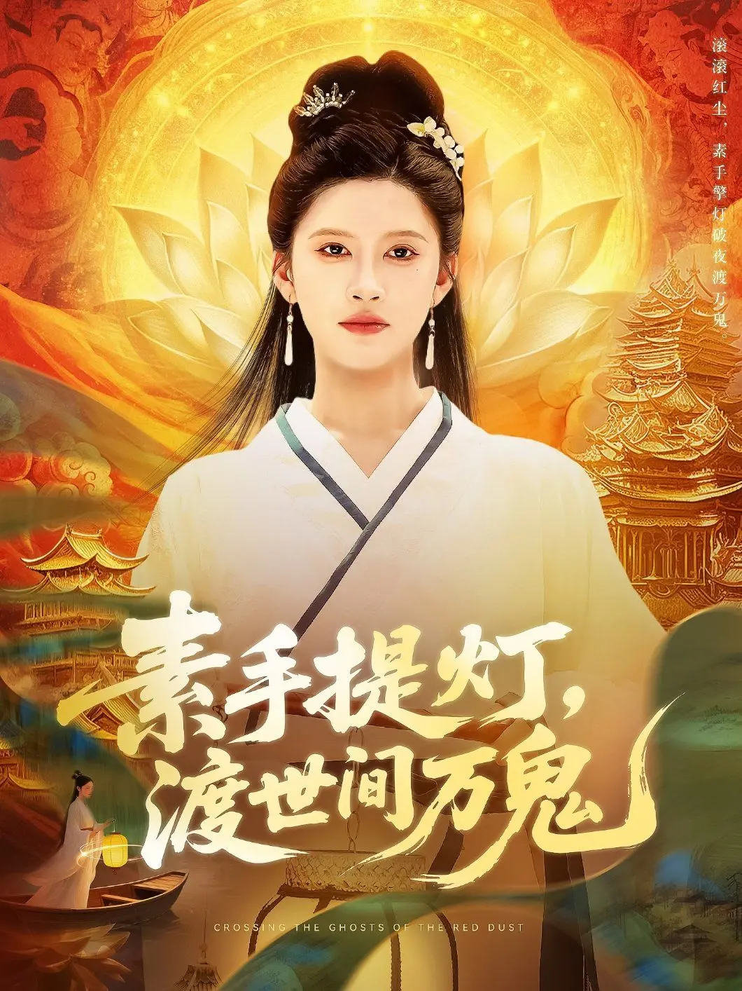 《素手提灯渡世间万鬼》影评：绝美画风下的东方志怪传奇，点亮心灯，驱散黑暗！