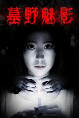 《墓野魅影》：阴森恐怖的视听盛宴！古墓探险，步步惊心，胆小勿入！