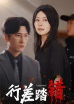 《行差踏错》：一步错，步步错？深度剖析人生的选择题！