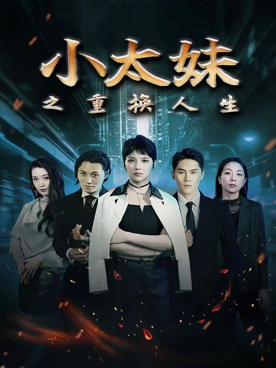 《小太妹之重换人生》：叛逆少女的救赎之路，人生重启的治愈物语