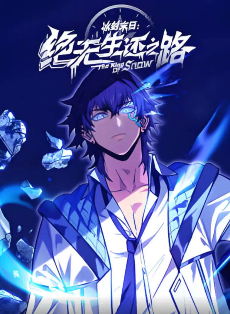 《冰封末日：绝无生还之路》动态漫画：末日求生，人性挣扎的残酷绘卷！