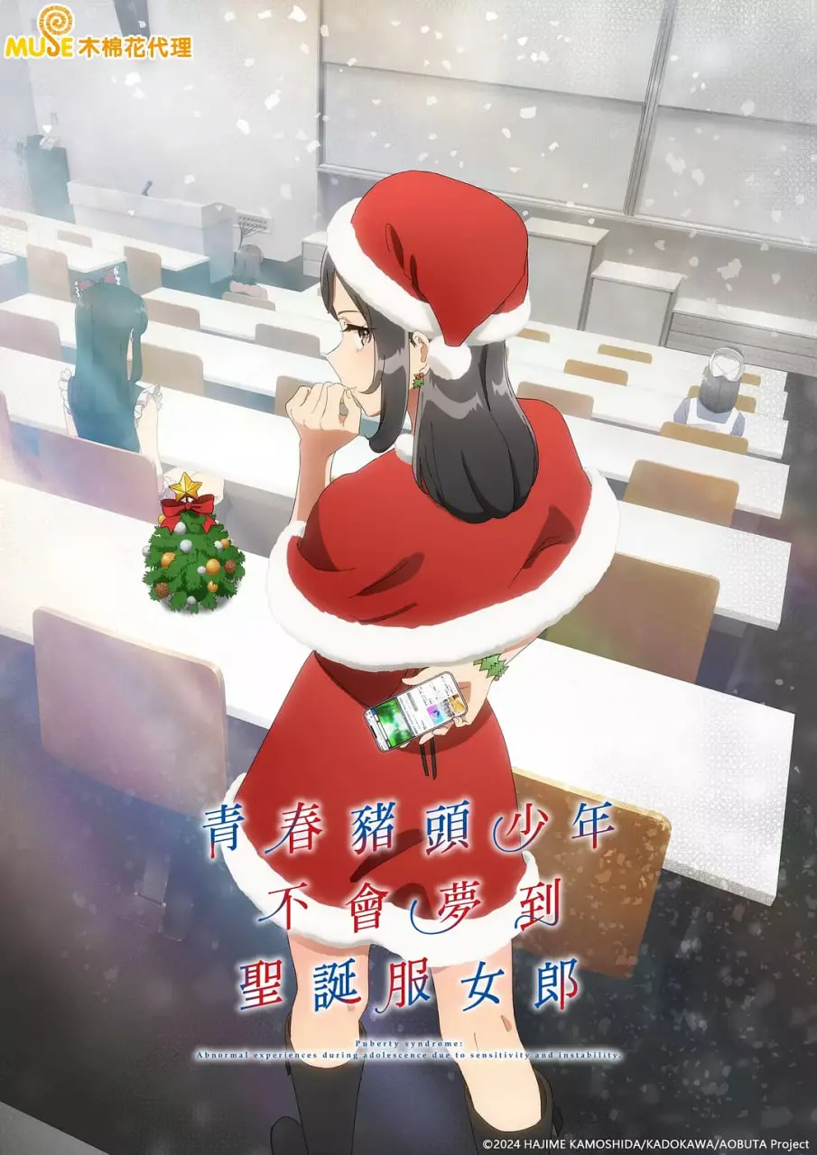 《青春猪头少年不会梦到圣诞服女郎》：思春期症候群再度来袭，这次是恋爱危机！