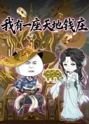 《我有一座天地钱庄》：揭秘另类金融世界，财富与命运的终极较量！