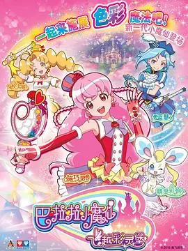 《巴啦啦小魔仙之飞越彩灵堡》第一季：守护彩灵堡的魔法少女梦幻之旅！