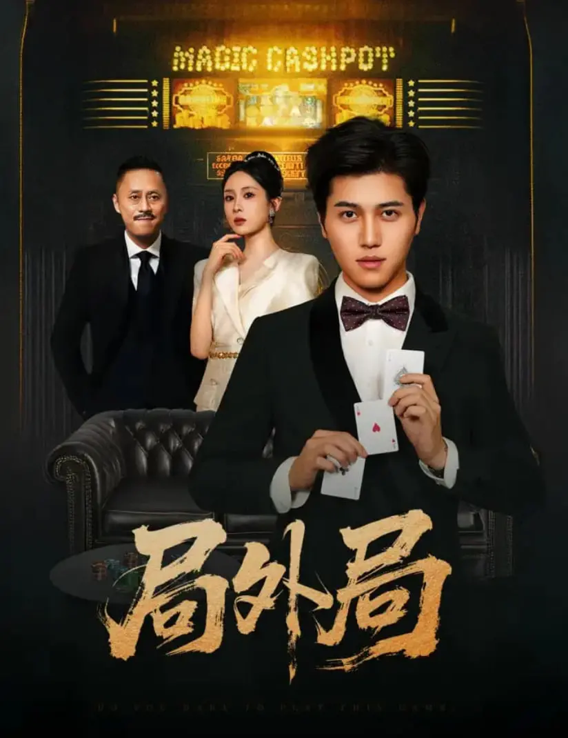 《局外局》：谁是棋子？谁是棋手？反转不断的悬疑迷局，让你烧脑到最后一秒！