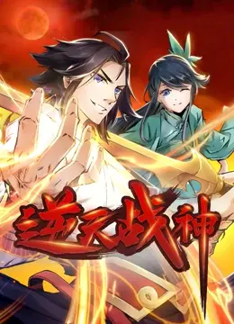 《逆天战神》：燃爆！看草根英雄如何逆袭改命，打破宿命枷锁，成就史诗传奇！