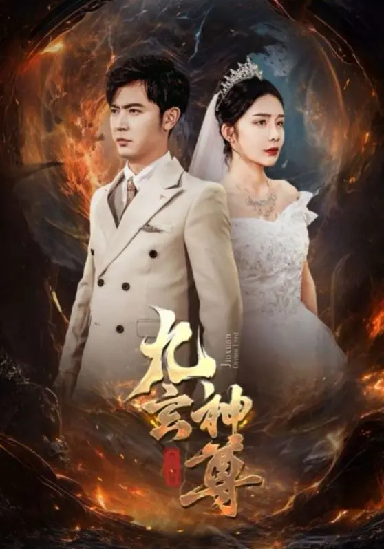 《九玄神尊》：修仙也要接地气！爆笑剧情与诗意情怀，带你玩转三界！