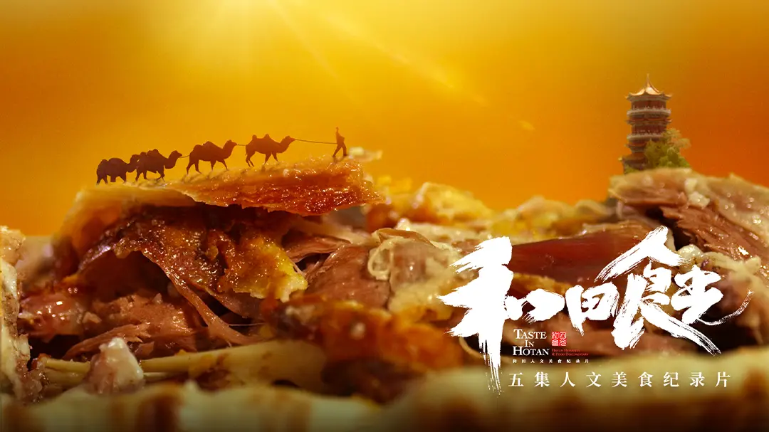 《和田食光》：舌尖上的丝路，一场温暖人心的美食与文化之旅