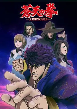 《苍天之拳 REGENESIS》：北斗神拳再临！热血格斗与宿命轮回的史诗篇章！