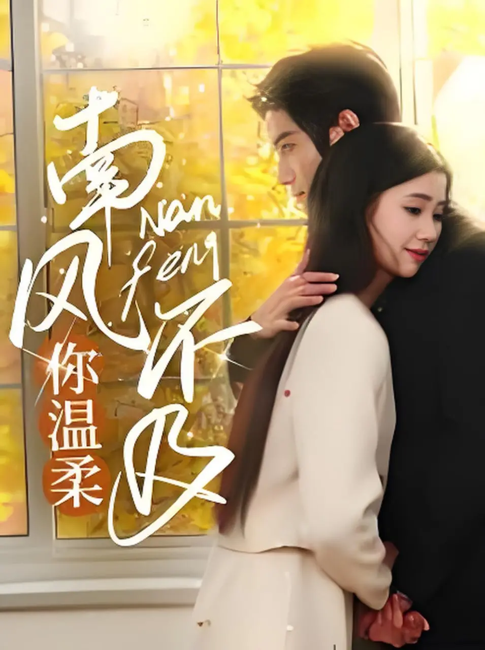 《南风不及你温柔》：在东京街角邂逅一场清新治愈的爱情，感受日式浪漫！