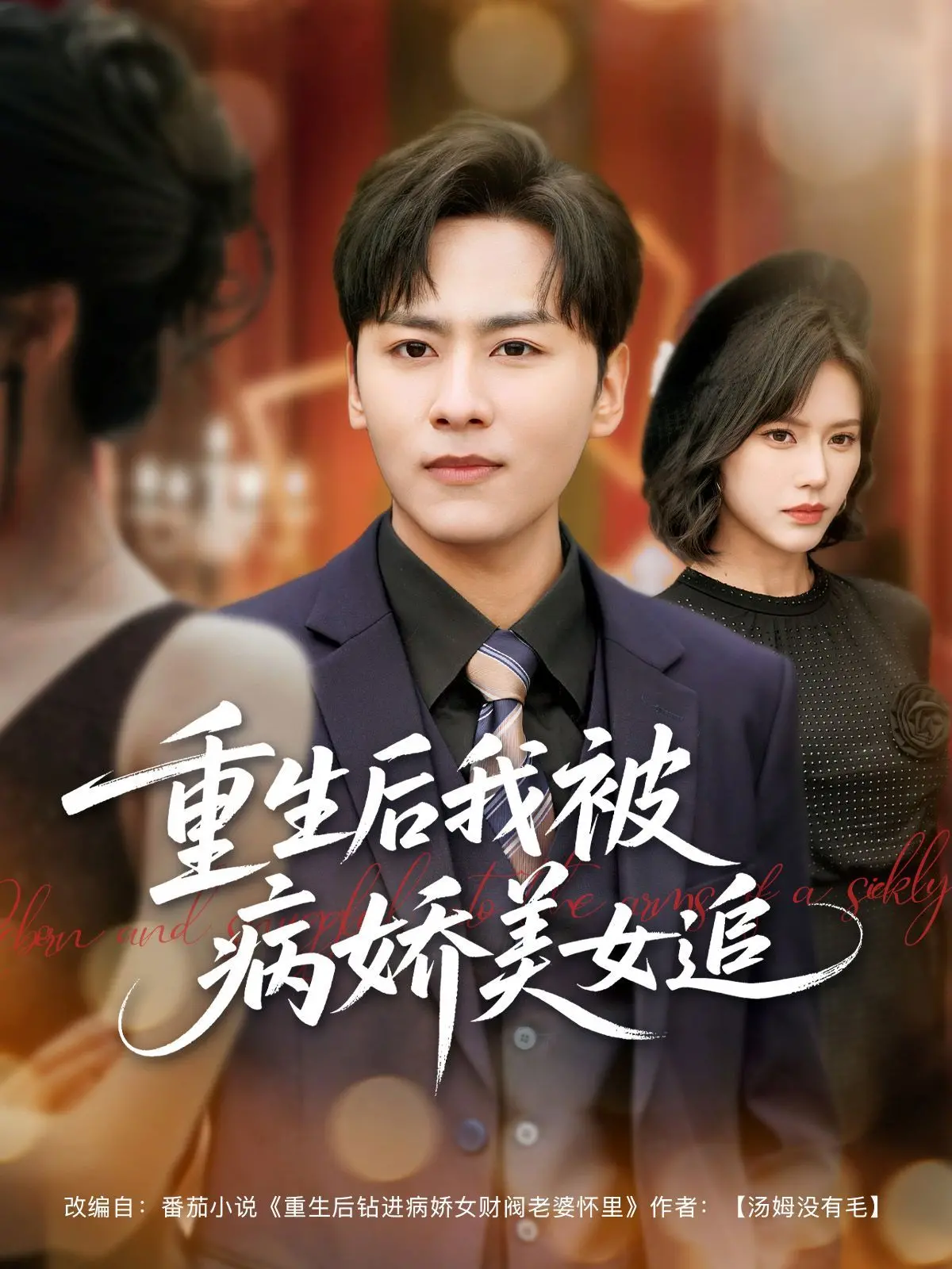 《重生后我被病娇美女追》：逃不掉的甜蜜陷阱？重生爽剧or恋爱惊悚？