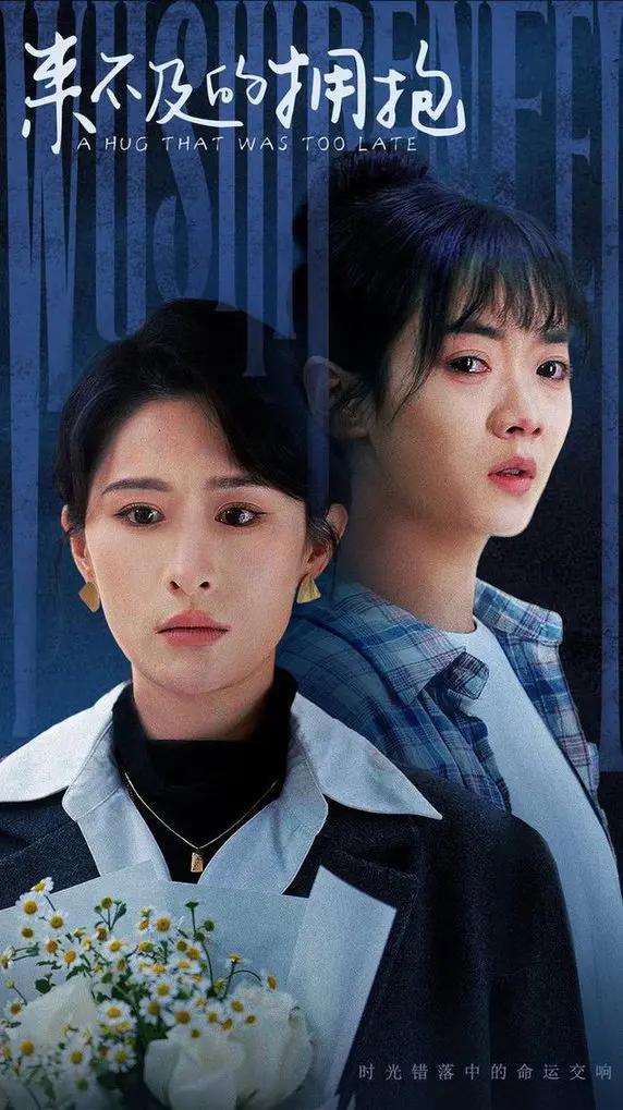 《来不及的拥抱》：一场关于救赎与遗憾的深刻情感之旅，年度催泪佳作！