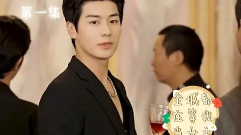 爆笑来袭！《全城都在等我当女主》：一部让你笑到肚子疼的都市爱情喜剧！