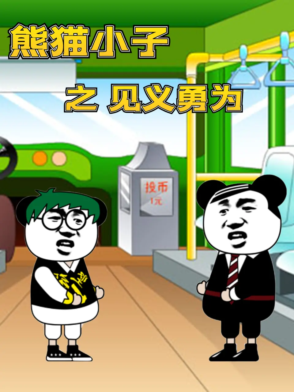 《熊猫小子之见义勇为》：萌力爆棚，看熊猫小子如何用勇气和智慧守护正义！