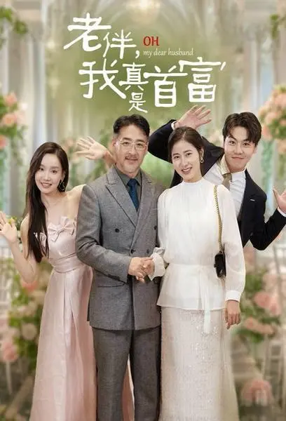 《老伴，我真是首富》：迟暮之年的财富逆袭，爆笑又感动的寻爱之旅！