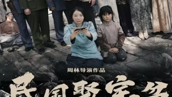 《民国聚宝盆》：揭秘黄金遍地的上海滩，淘金梦背后的时代悲歌！