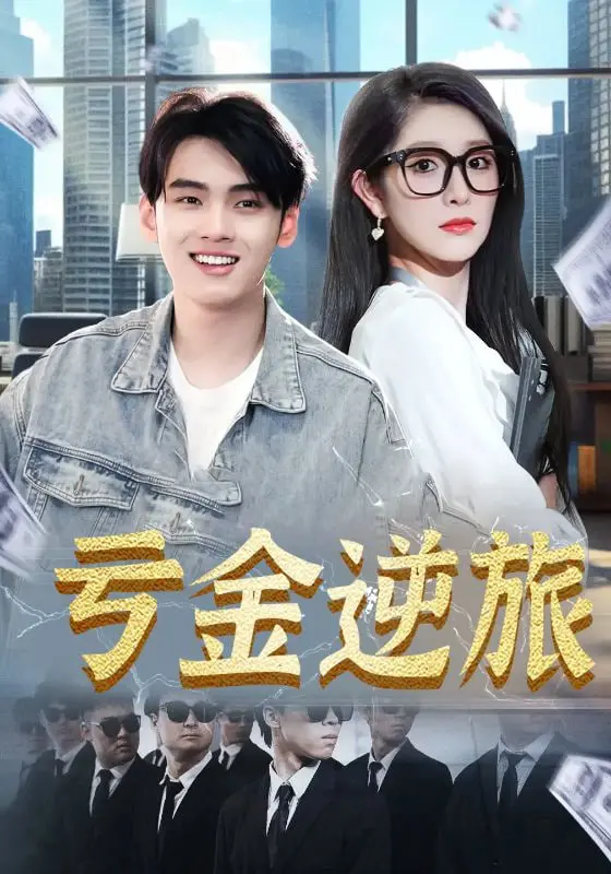 逆袭人生：亏金逆旅首富路，真没想赚钱？爆笑解构伪成功学！