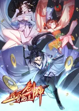 《我不可能是剑神·动态漫》：爆笑演绎另类剑神之路，谁说咸鱼不能翻身？