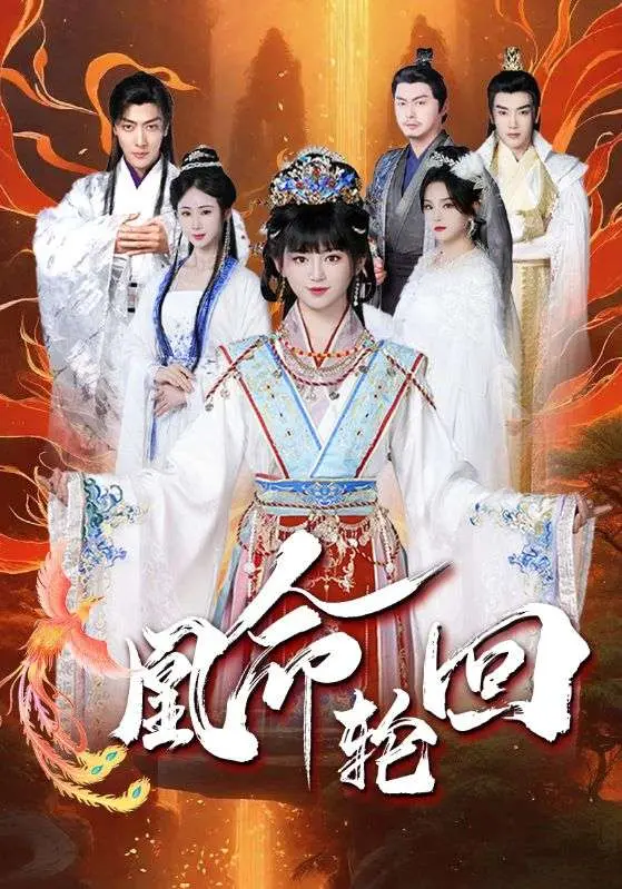 《凰命轮回》：宿命纠缠，涅槃重生？揭秘古装轮回剧的爱恨情仇与宿命真相！