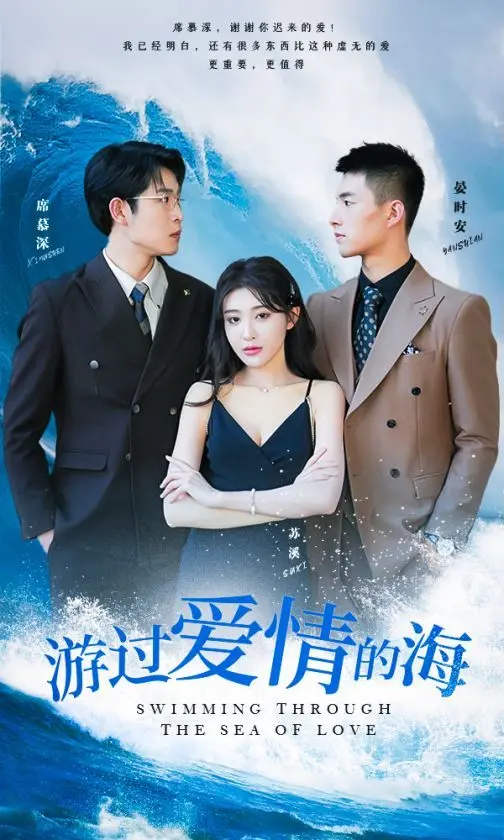 《游过爱情的海》影评：在没那么爱的世界里，寻找真实的自己和勇敢的爱