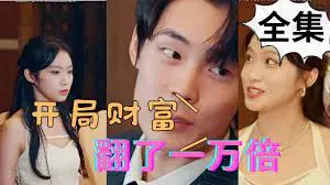 开局财富翻一万倍：从零到亿万富翁的惊险致富冒险与人生启示