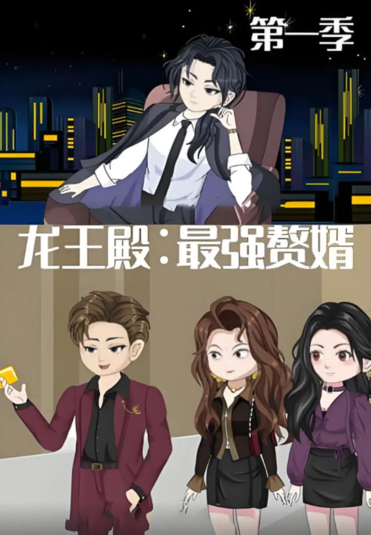 《龙王殿：最强赘婿》传奇崛起：从废柴到英雄的热血逆袭与情感激战