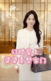 《订婚宴上婆婆重整家门》：霸气婆婆的家庭风暴，年度最佳家庭伦理剧？
