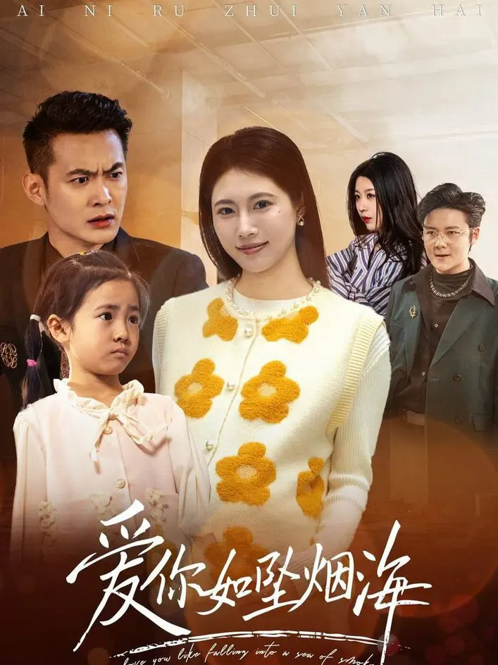 《爱你如坠烟海》影评：爱恨交织的虐恋，是深情还是占有？