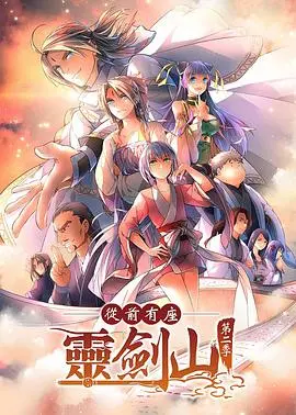 《从前有座灵剑山2》：仙侠情怀再燃，爆笑修仙之旅再度启程！