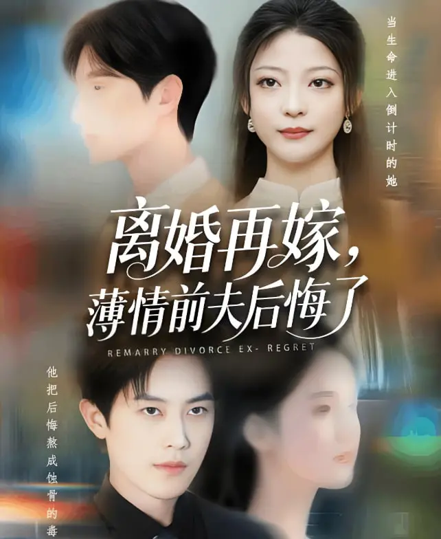 狗血反转！《离婚再嫁薄情前夫后悔了》：追妻火葬场？错！女主飒翻天！