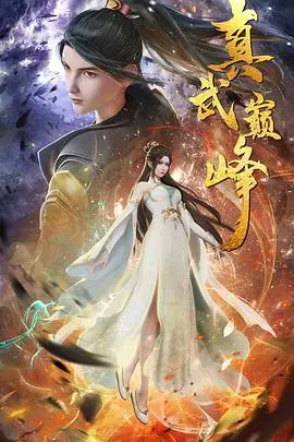 《真武巅峰》：废柴逆袭的史诗！看少年如何踏上武道巅峰，燃爆你的肾上腺素！