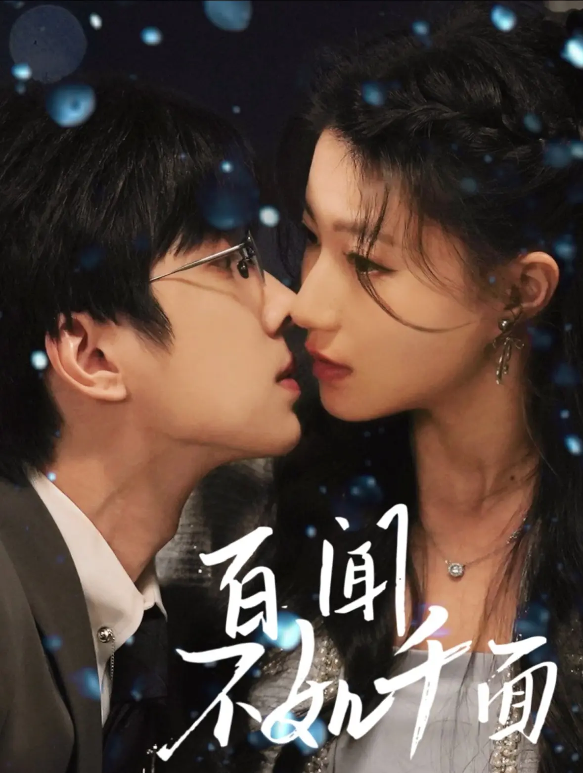 《百闻不如千面》：当真实被面具遮蔽，谁才是最后的赢家？深度解析人性迷宫！