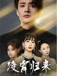 《凌霄归来》：末世废土的救赎之路，看他如何逆风翻盘！