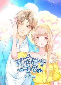 《私宠甜心宝贝 第四季》：甜蜜升级！看甜心宝贝如何开启她的复仇救赎和治愈之旅！