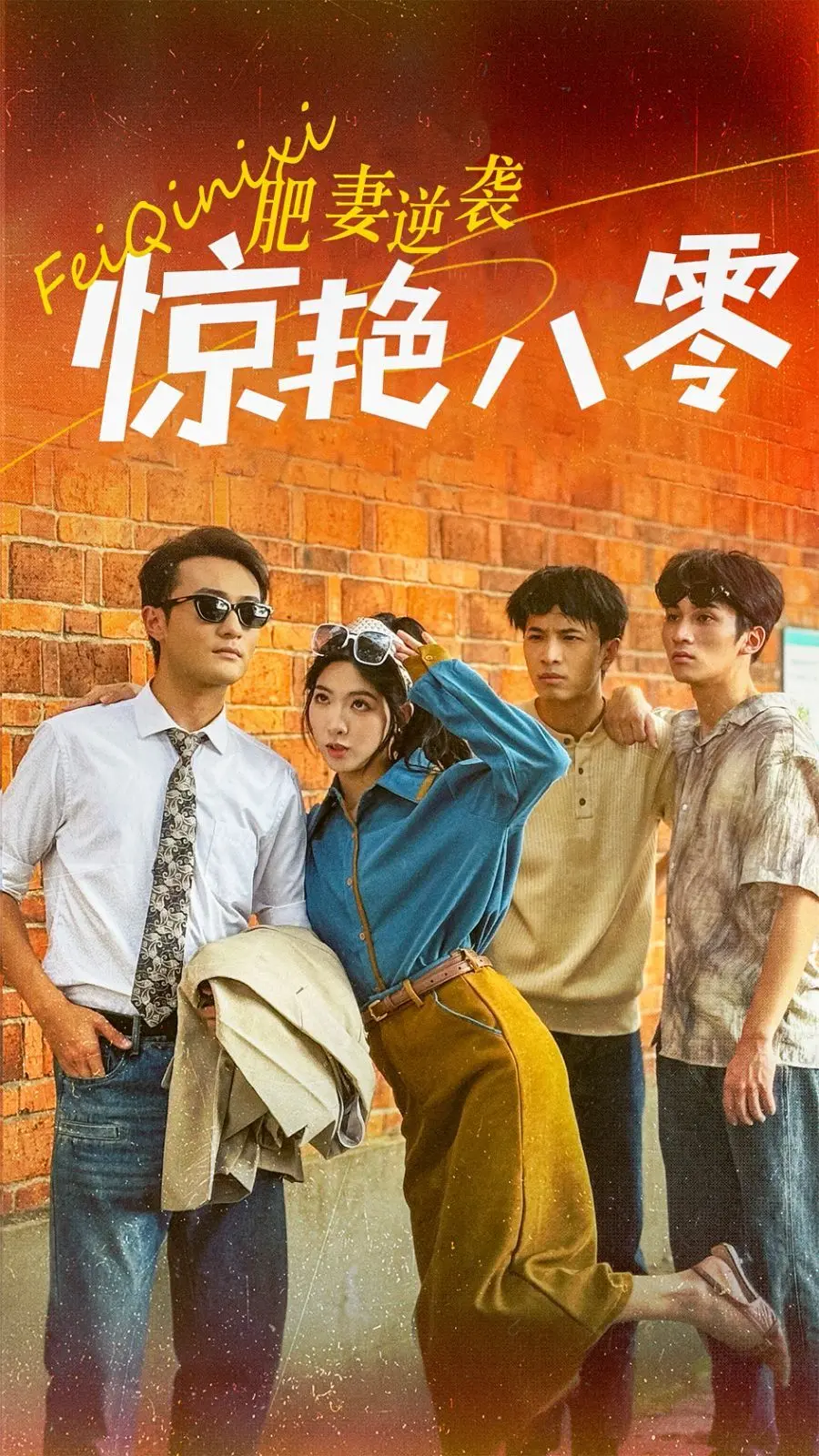 《肥妻逆袭惊艳八零》：看重生嫂嫂如何乘风破浪，玩转八零年代！